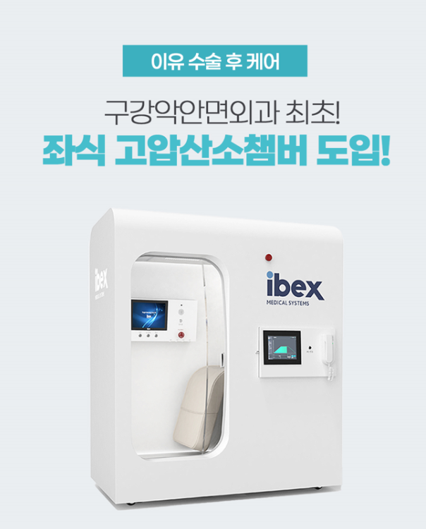 양악수술, 윤곽수술 후 왜 고압산소치료(HBOT)를 해야할까?